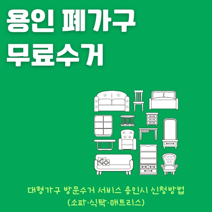 용인 대형폐기물을 무료로 버리는 방법을 알려주는 글의 썸네일
