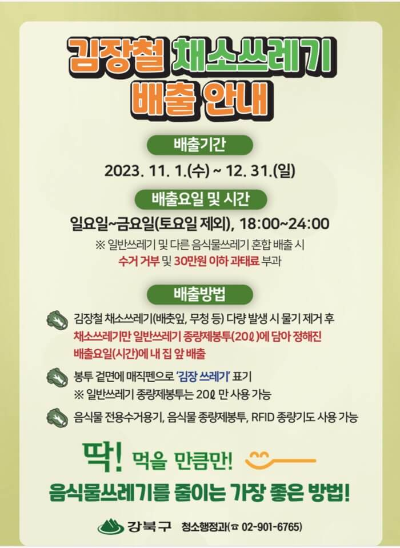 강북구 김장쓰레기 배출방법