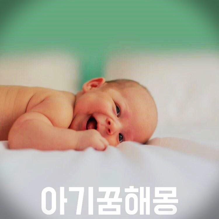 아기 꿈