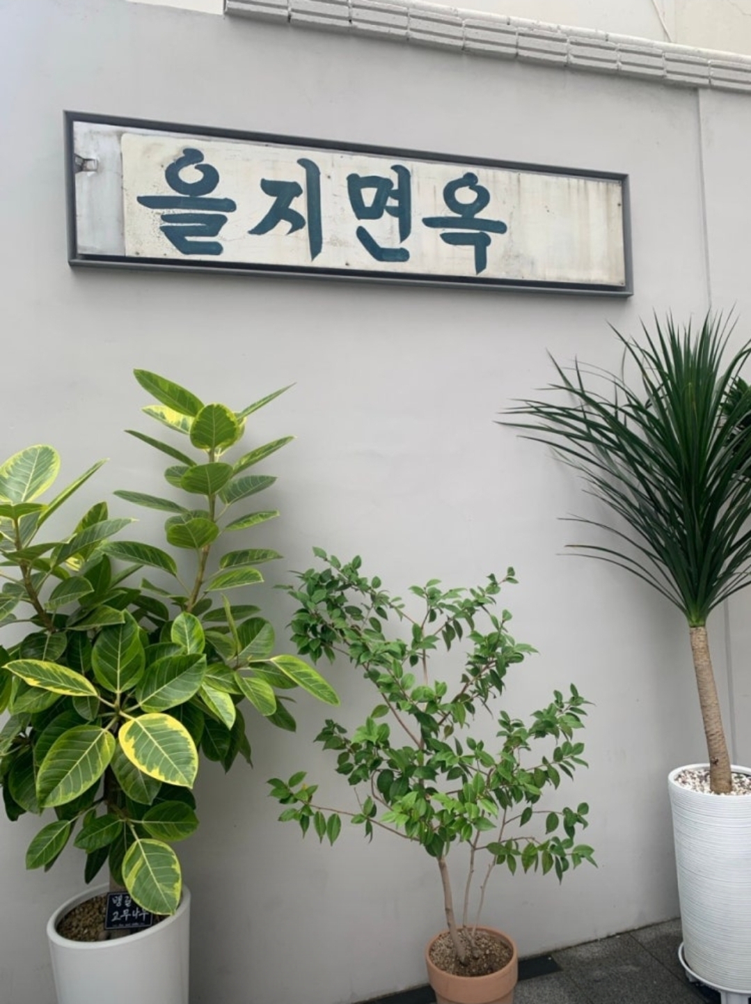 평양냉면 을지면옥