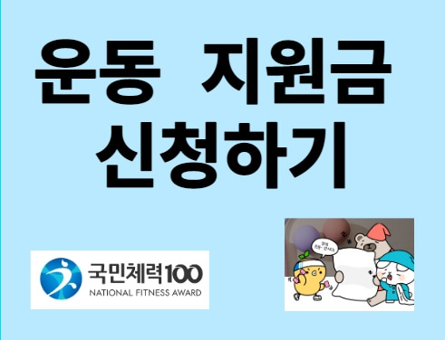 운동 지원금 신청