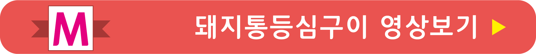 돼지고기통등심구이