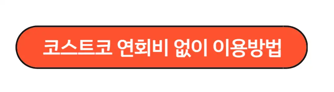 연회비없이 코스트코