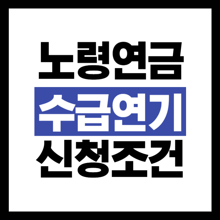 노령연금 수급연기 신청조건