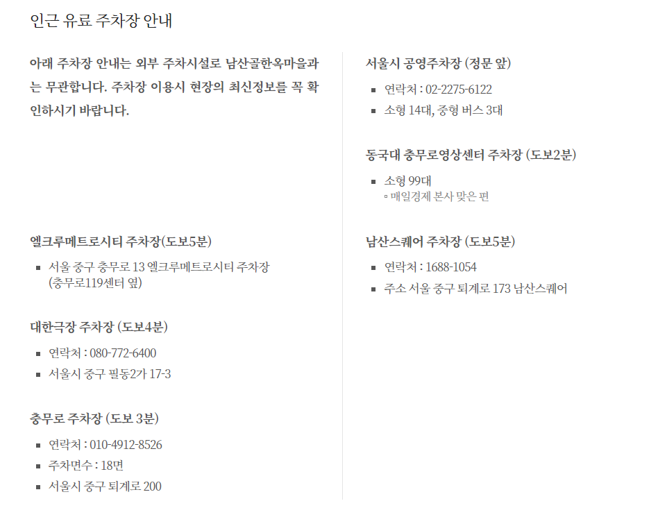 남산골 한옥마을 교통편 안내-유료 주차장 이름과 위치, 연락처