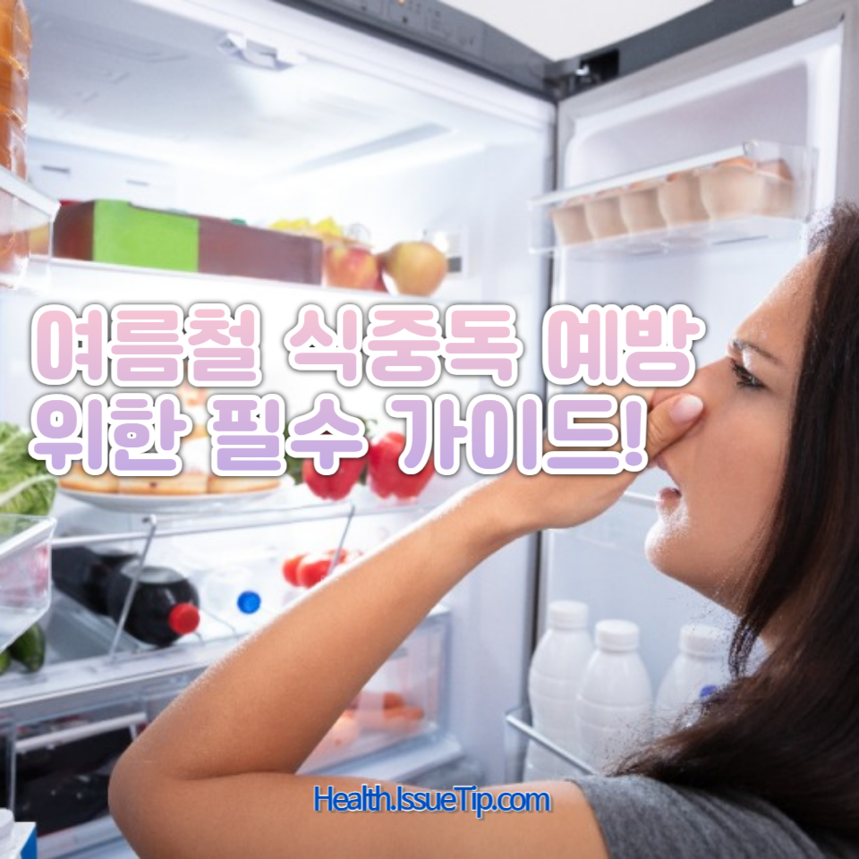 여름철 식중독 예방을 위한 필수 가이드!