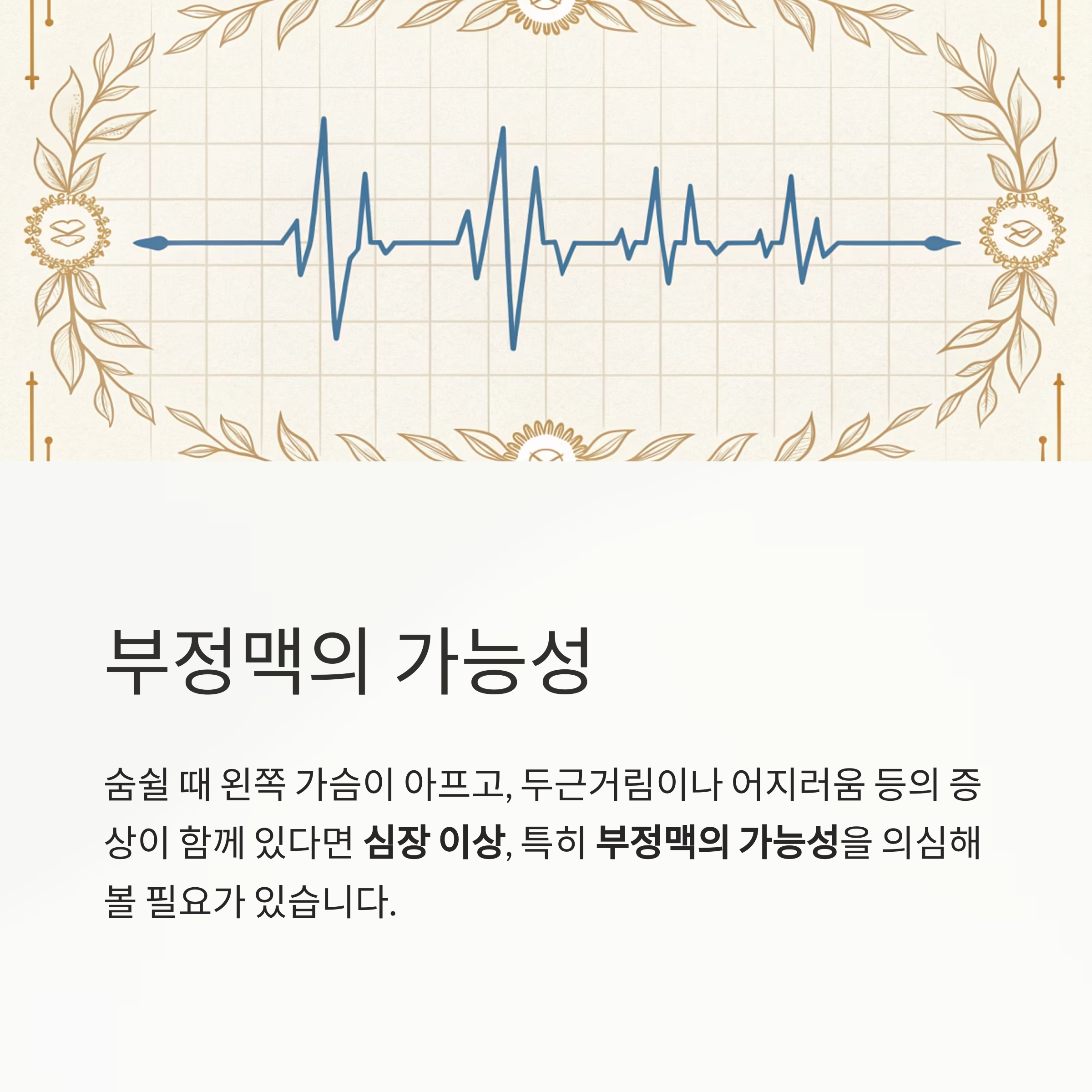 부정맥 가능성