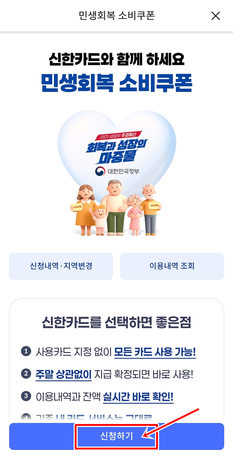 민생회복 소비쿠폰 신한키드 신청 이미지2