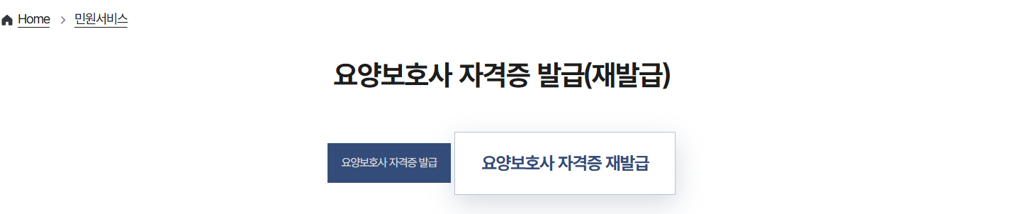 요양보호사 자격증 재발급