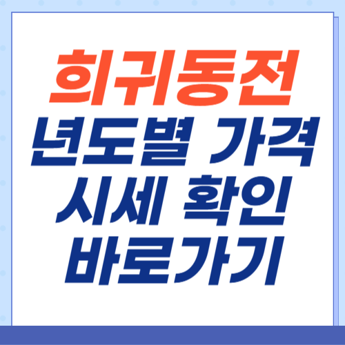 희귀동전-년도별-가격표-시세-십원-오십원-백원-오백원