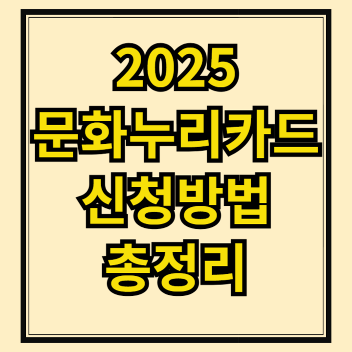2025 문화누리카드 신청 방법 총정리(영화, 공연, 스포츠까지! 전액 지원받고 부담 없이 즐기세요)