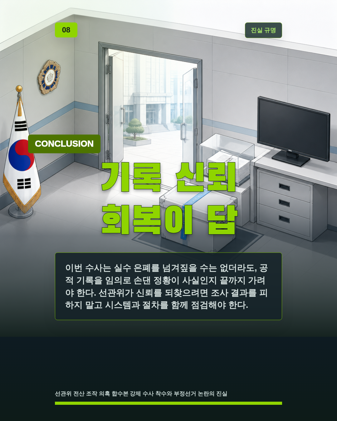 기록 신뢰 회복이 답