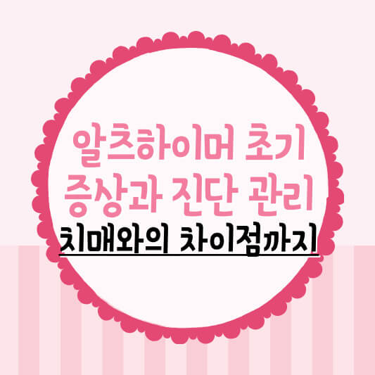 알츠하이머