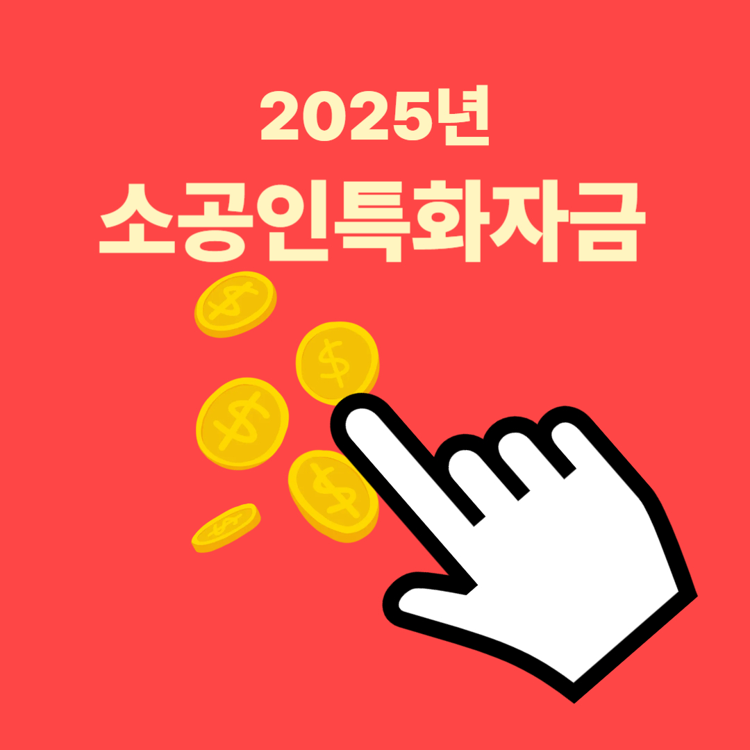 소공인특화자금 조건 신청방법