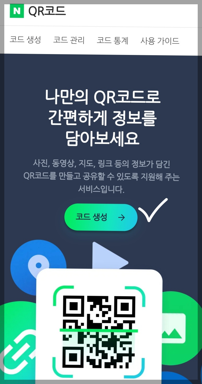QR코드 만들기 생성 방법