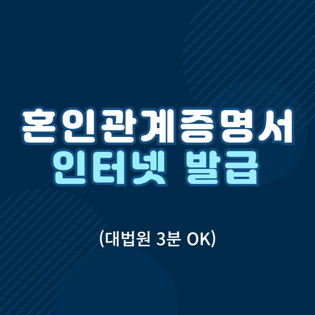 혼인관계증명서 인터넷 발급