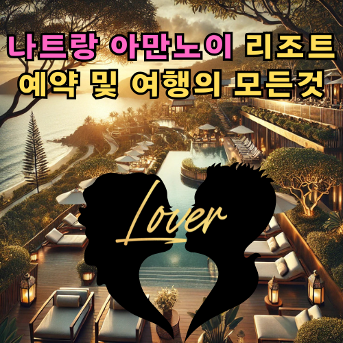 나트랑 아만노이