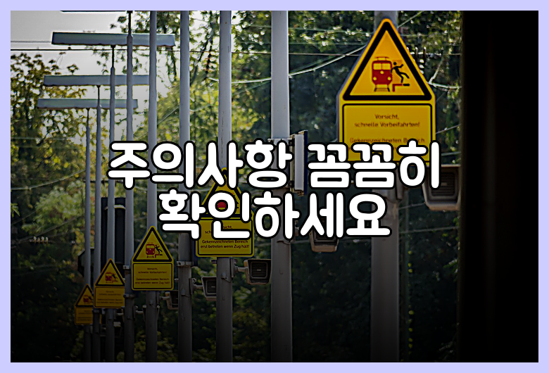 주의사항 꼼꼼히 확인하세요