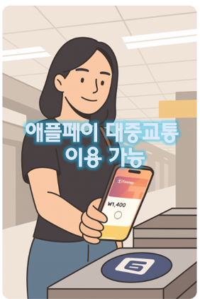 애플페이(티머니) 대중교통카드 사용
