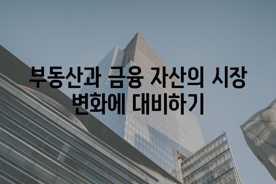 부동산과 금융 자산의 시장 변화에 대비하기