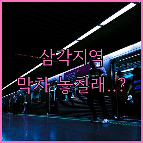 삼각지역 4호선 6호선 시간표 평일 ..