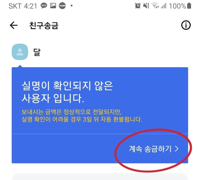 계속-송금하기