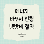 에너지바우처
