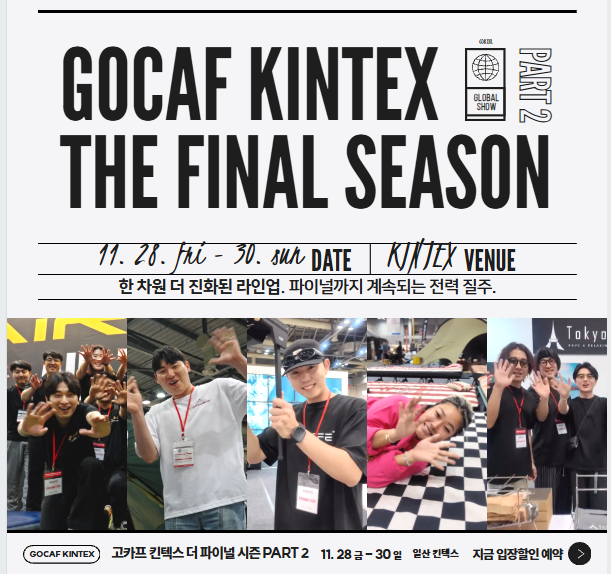 2025 고카프 킨텍스 더 파이널 시즌