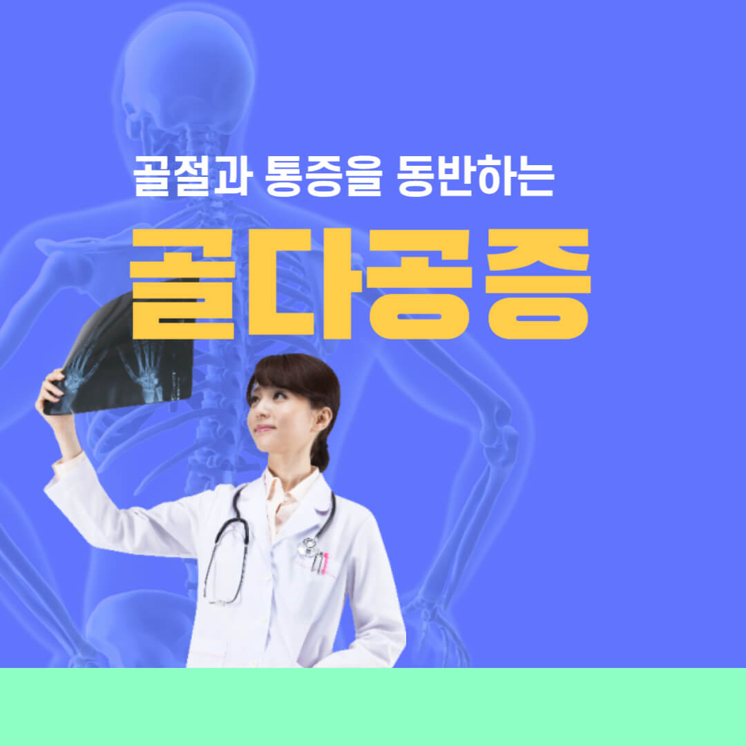 골다공증