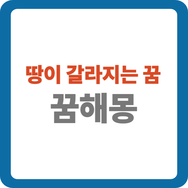 땅이 갈라지는 꿈 해몽