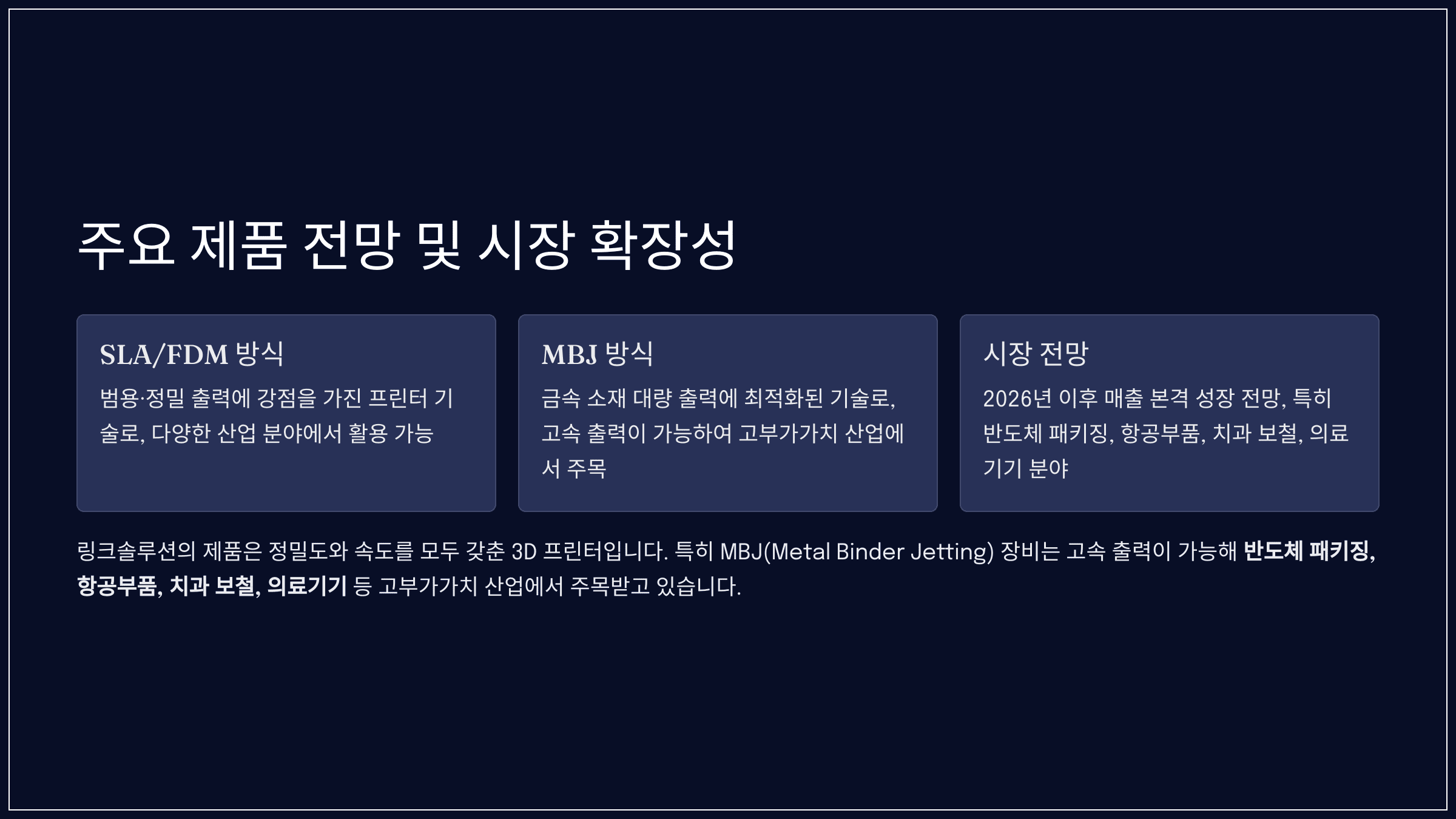 주요 제품 전망 및 시장 확장성