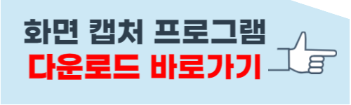 화면 캡처 프로그램 추천