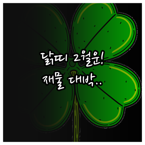 1957년생 닭띠 2월 운세 흐름과 ..