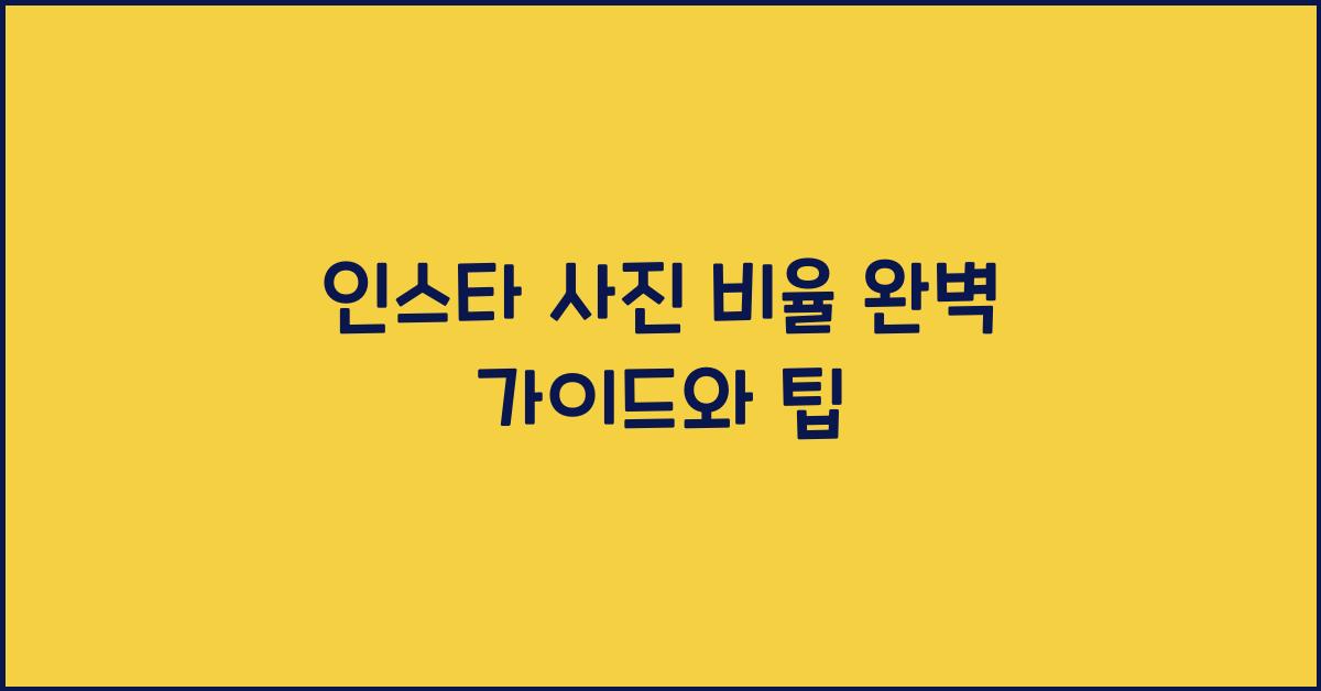 인스타 사진 비율