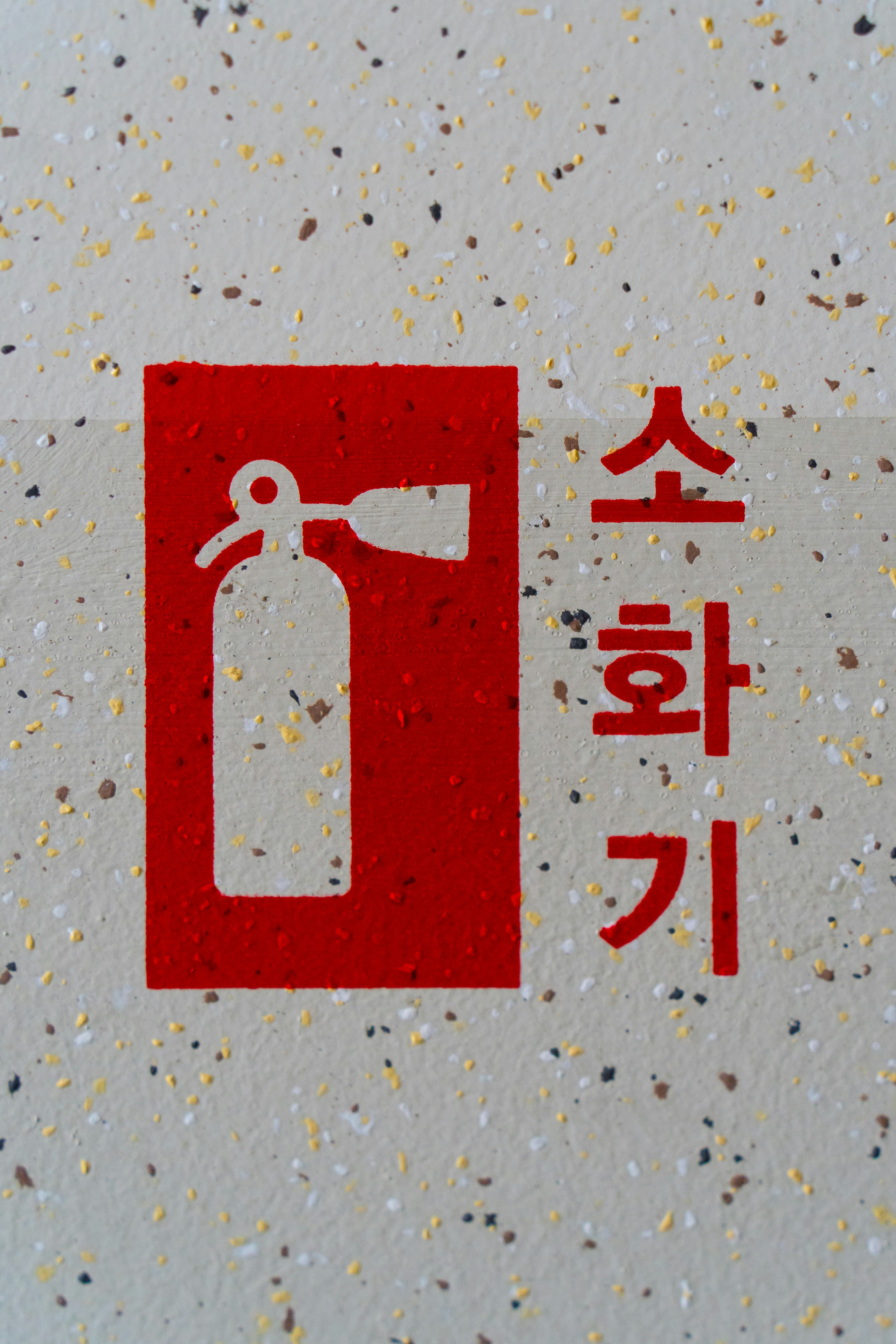노후 소화기 폐기방법 및 교체방법 총정리