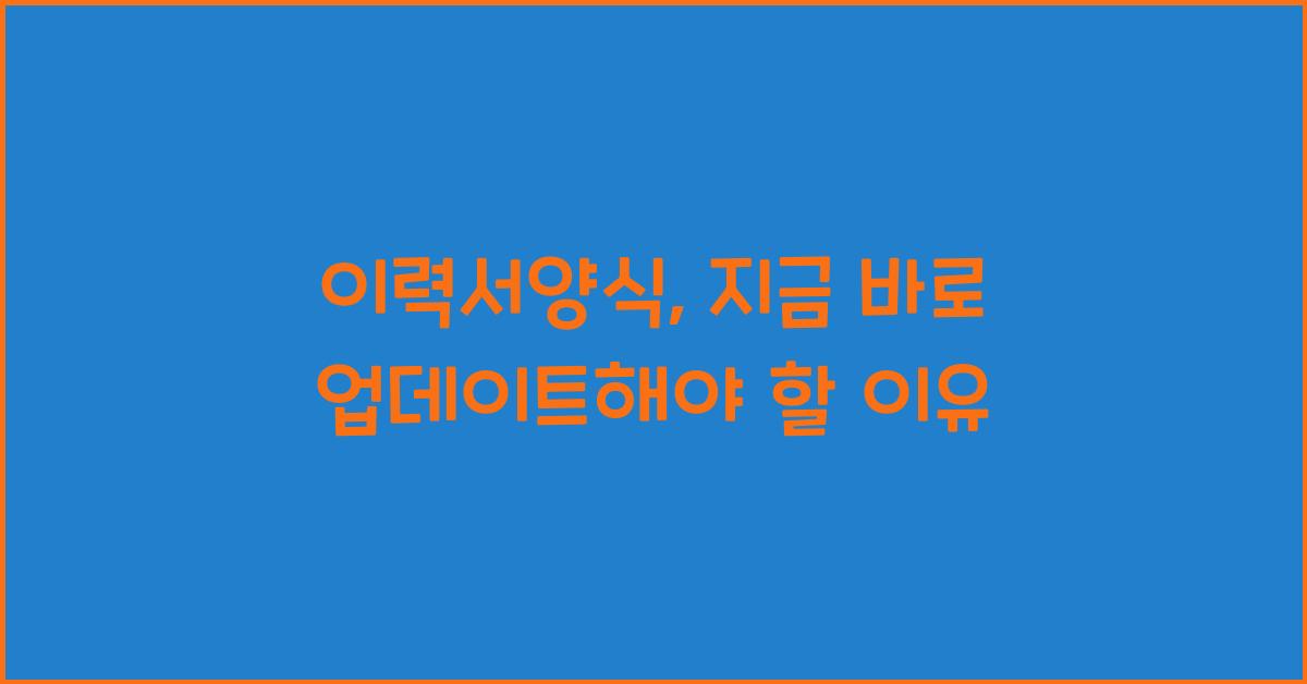 이력서양식