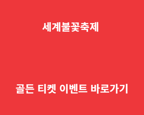 10월5일 여의도 한강공원에서 세계불꽃축제 개최 티켓 이밴트