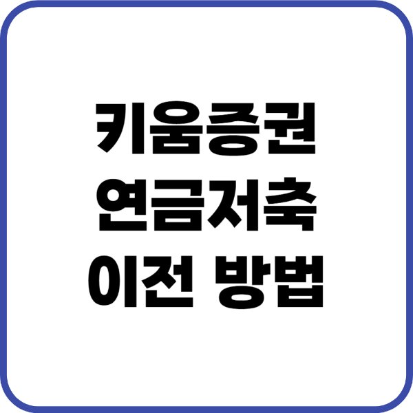 키움증권 연금저축 이전