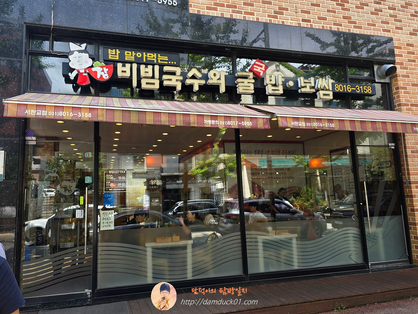 장비빔국수와 굴국밥보쌈