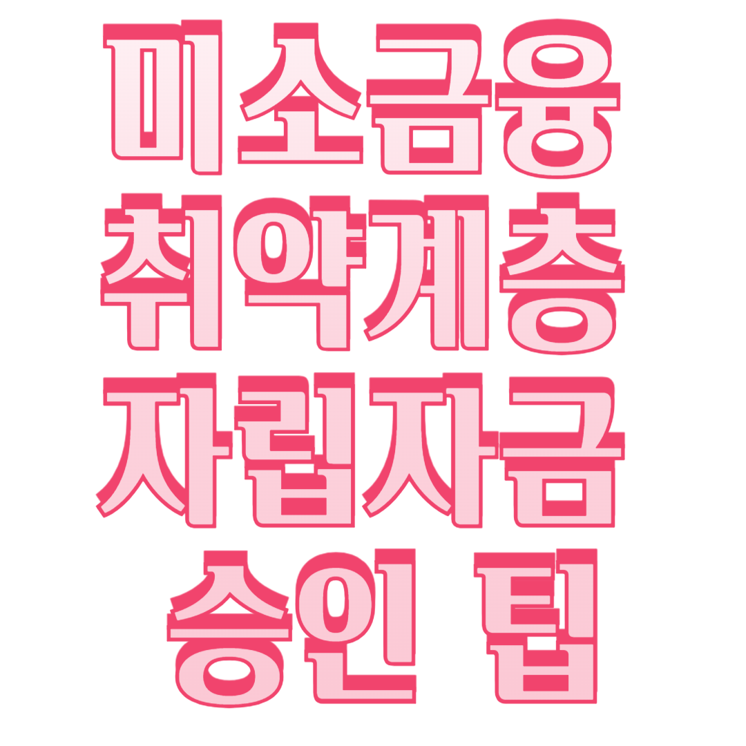 미소금융 취약계층 자립자금 승인 팁