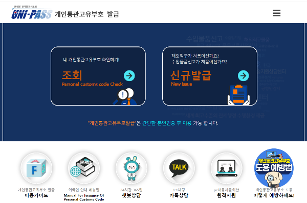 유니패스 개인통관고유부호 조회방법