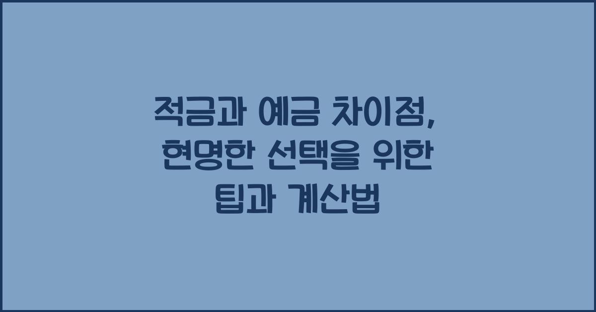 적금과 예금 차이점
