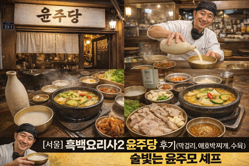 흑백요리사2 윤주당 직접 가봤더니 이런 곳이었다고?