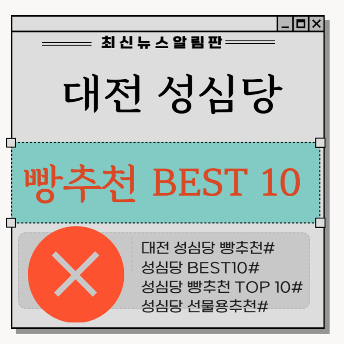 성심당 빵 추천 BEST 10