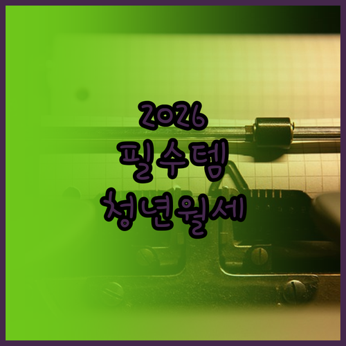 2026 태안군 청년월세지원 서류 준..