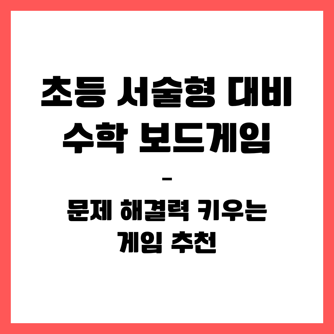 초등 서술형 대비 수학 보드게임 – 문제 해결력 키우는 게임 추천