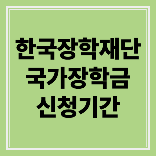 국가장학금 2학기 2차 신청기간
