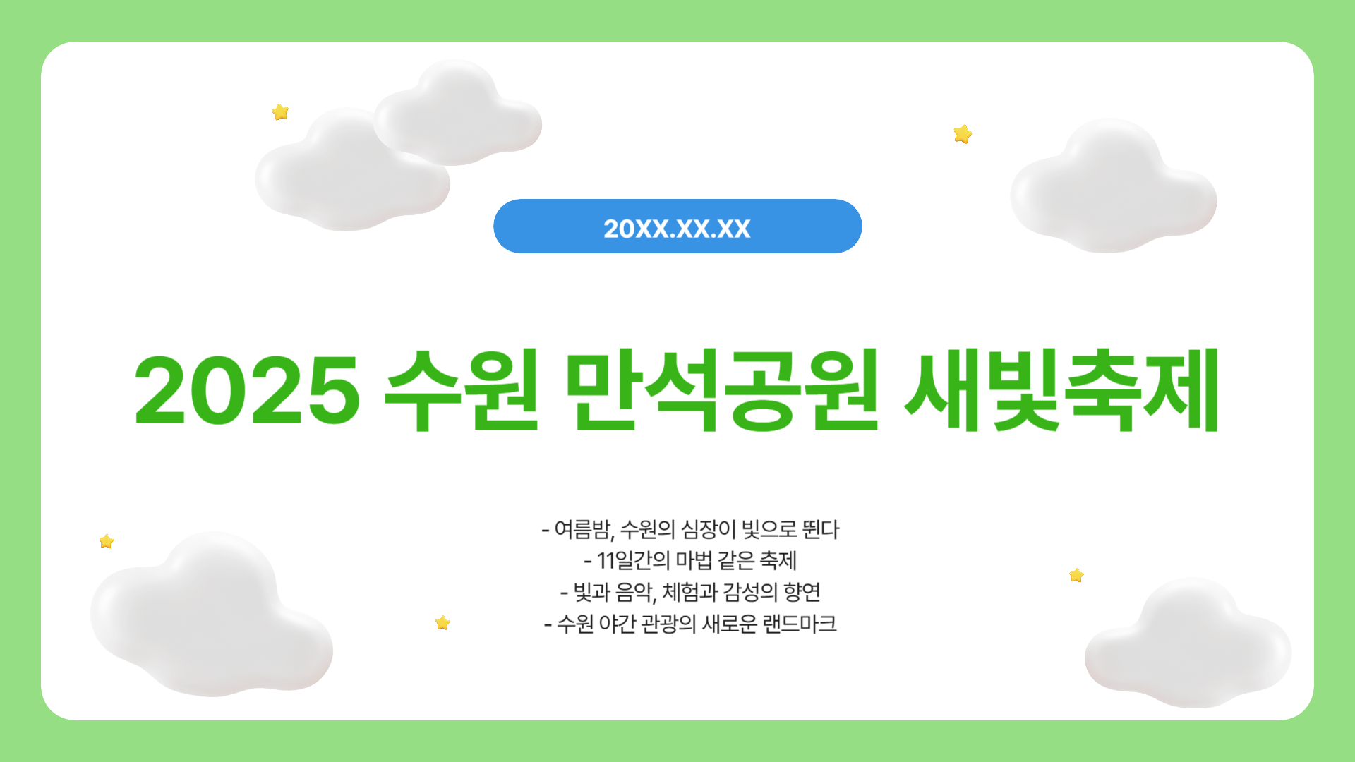 수원 만석공원 새빛축제