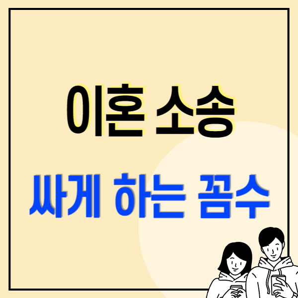 이혼소송 비용 수임료, 절차 및 서류 무료상담 신청후기