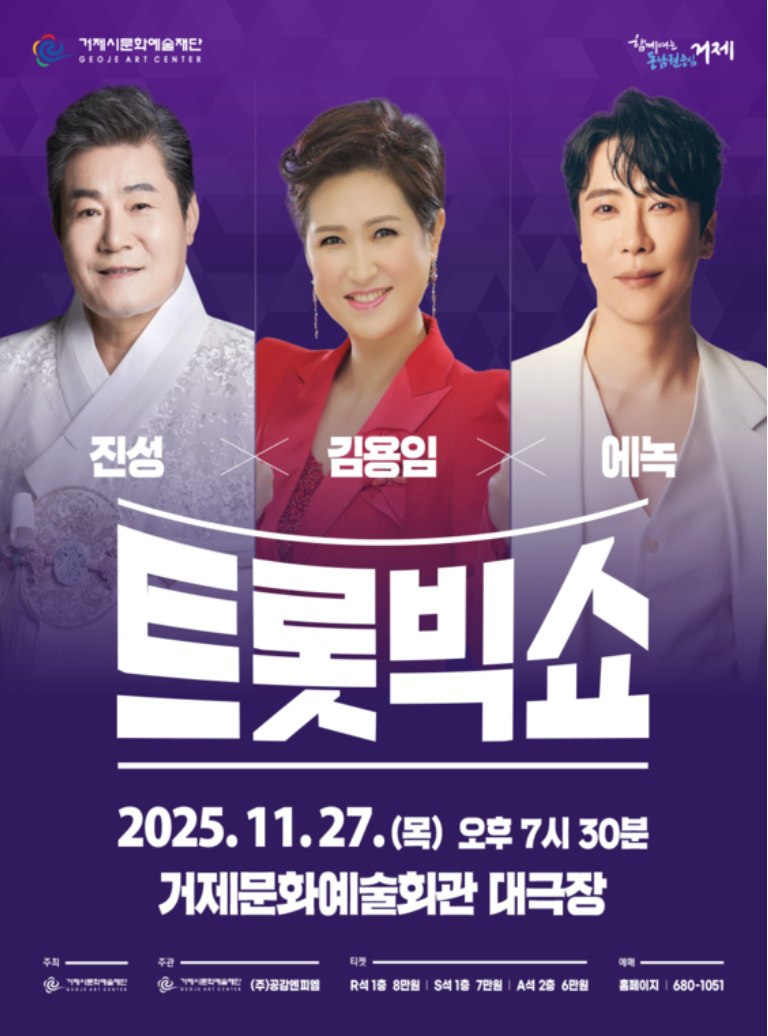 트롯빅쇼 진성·김용임·에녹 거제 공연 콘서트 티켓 사전 예매 일정·할인혜택